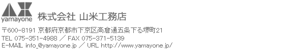 株式会社山米工務店／京都市下京区高倉通り五条下る堺町21